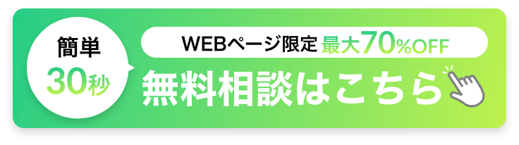 無料カウンセリング お問い合わせはコチラ