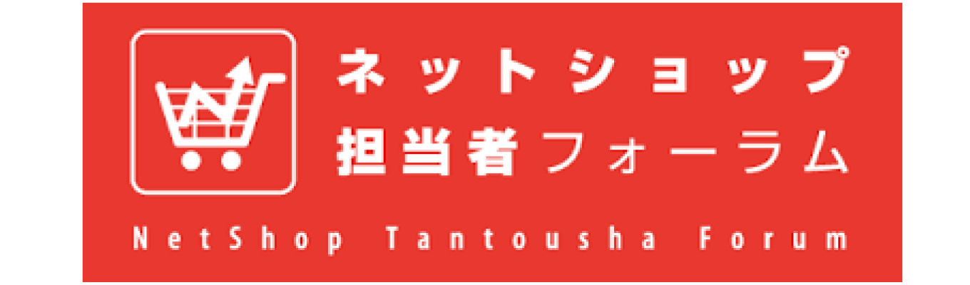 ネットショップ担当者フォーラム
