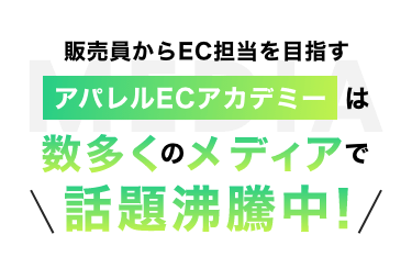 アパレルECアカデミーは数多くのメディアで話題沸騰中！