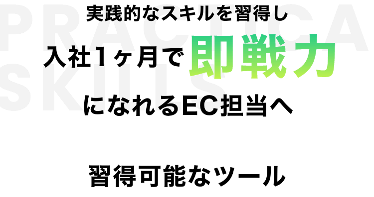 実践的なスキルを習得し入社１ヶ月で即戦力になれるEC担当へ