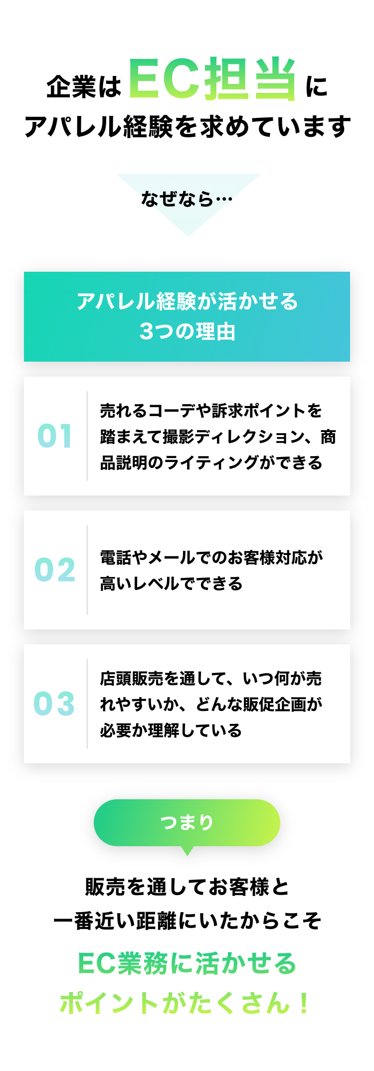 企業はEC担当にアパレル経験を求めています