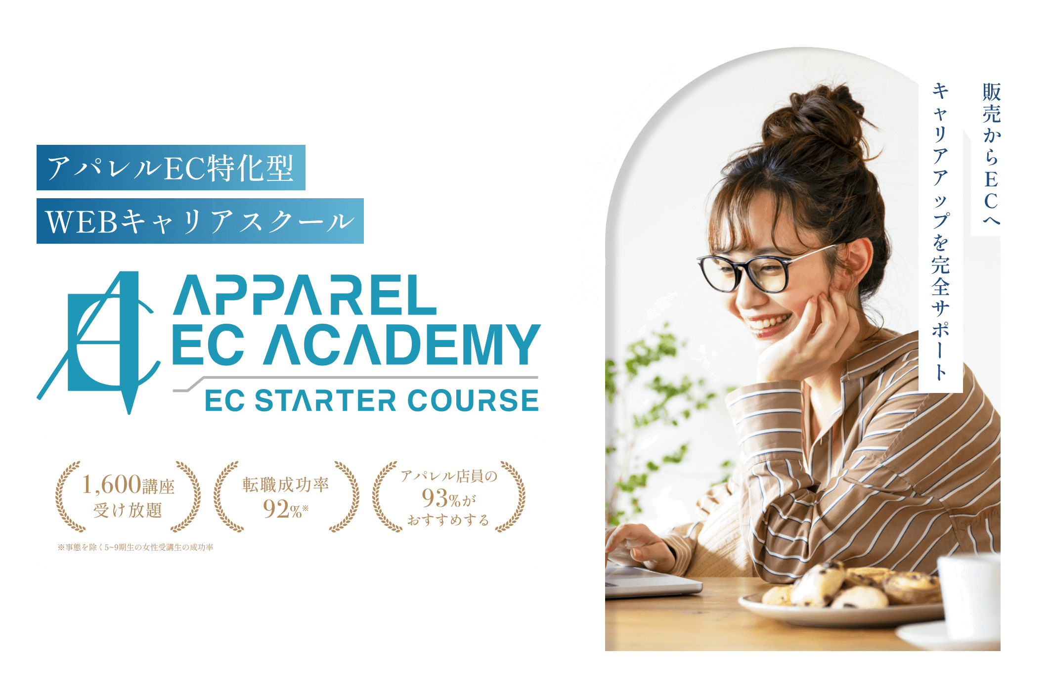 販売からECヘキャリアアップを完全サポート アパレルEC特化型WEBキャリアスクール