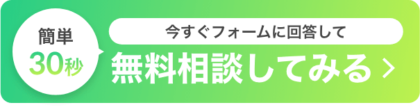 簡単30秒！今すぐフォームに回答して無料相談してみる