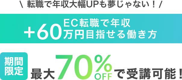 転職で年収大幅UPも夢じゃない！期間限定最大70%OFFで受講可能！