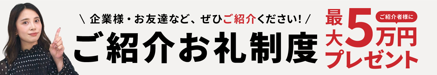 ご紹介お礼制度ご了解者様に最大5万円プレゼント