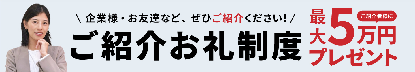 ご紹介お礼制度ご了解者様に最大5万円プレゼント