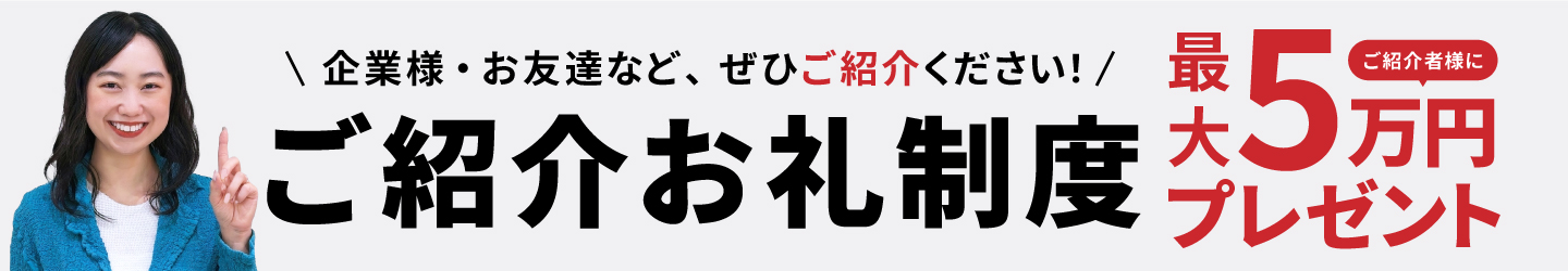 ご紹介お礼制度ご了解者様に最大5万円プレゼント