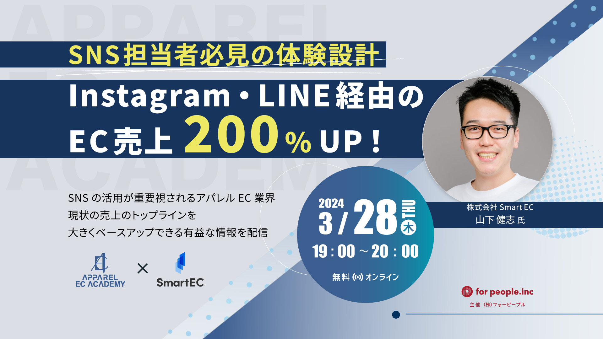Instagram・LINE経由のEC売上200%UP！〜SNS担当者必見の体験設計〜「アパレルECアカデミー特別講義」