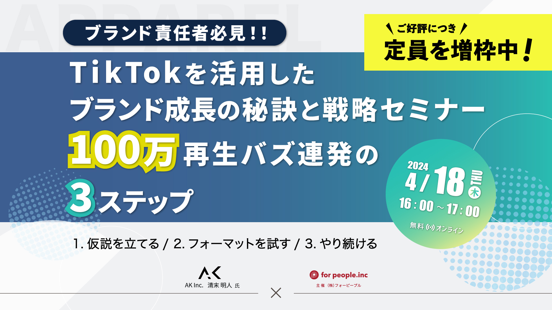 【定員増枠中！】TikTokを活用したブランド成長の秘訣と戦略セミナー  – 100万再生バズ連発の3ステップ –
