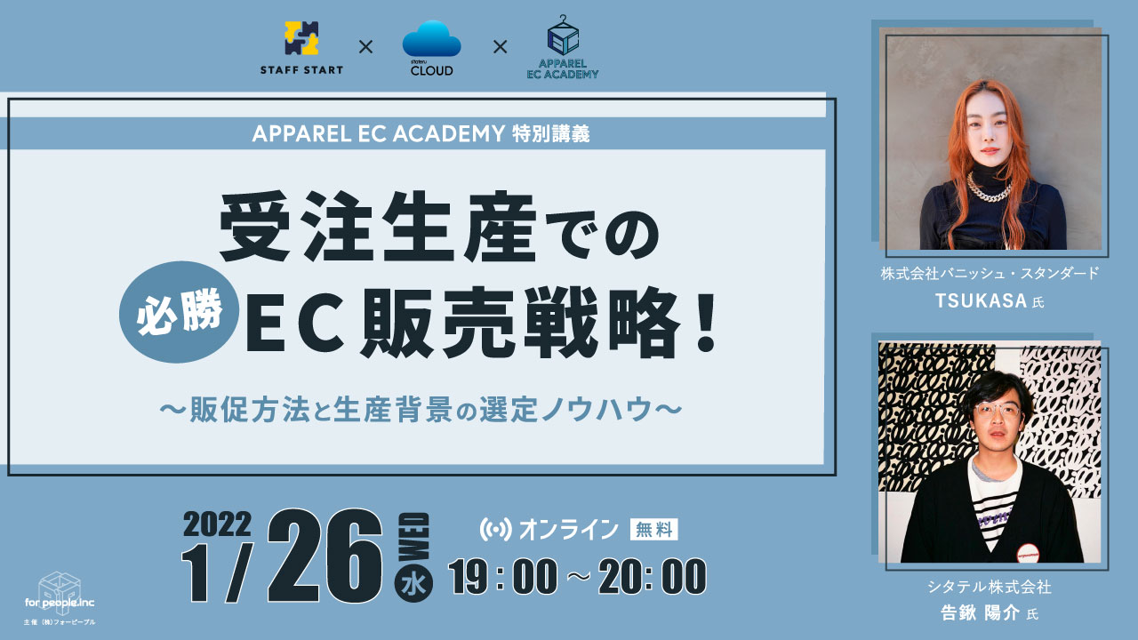 受注生産での必勝ec販売戦略 販促方法と生産背景の選定ノウハウ アパレルecアカデミー特別講義 Vol 8 Forpeople